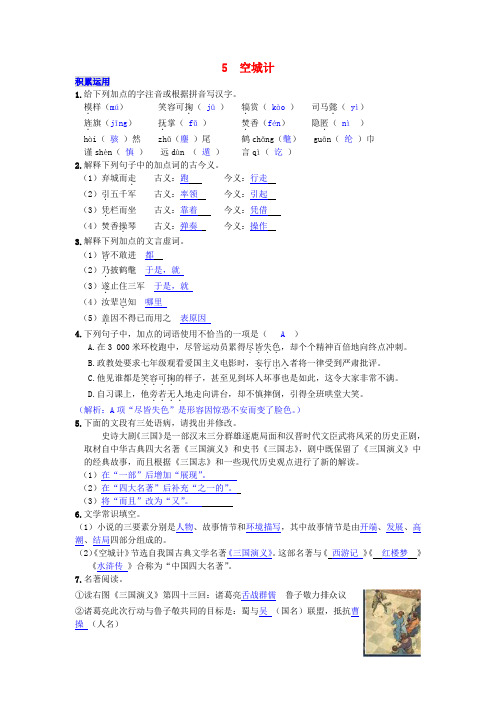(2016年秋季版)2017春七年级语文下册 第二单元 5 空城计练习 语文版