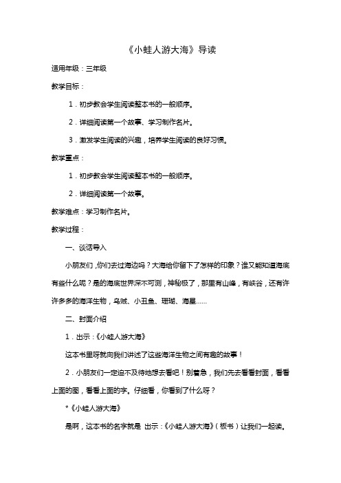 《小蛙人游大海》导读