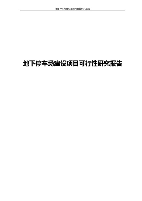 地下停车场建设项目可行性研究报告