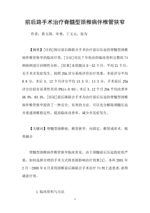 前后路手术治疗脊髓型颈椎病伴椎管狭窄