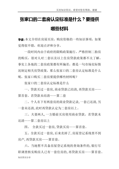 张家口的二套房认定标准是什么？要提供哪些材料
