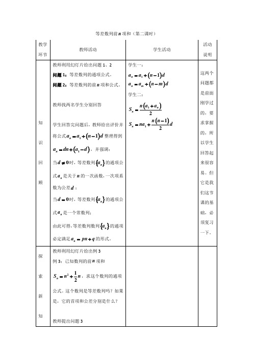 高中数学_【课堂实录】等差数列前n项和(第二课时)教学设计学情分析教材分析课后反思