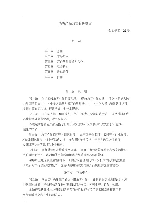 《消防产品监督管理规定》