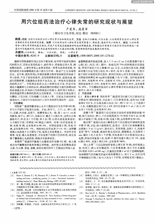 用穴位给药法治疗心律失常的研究现状与展望