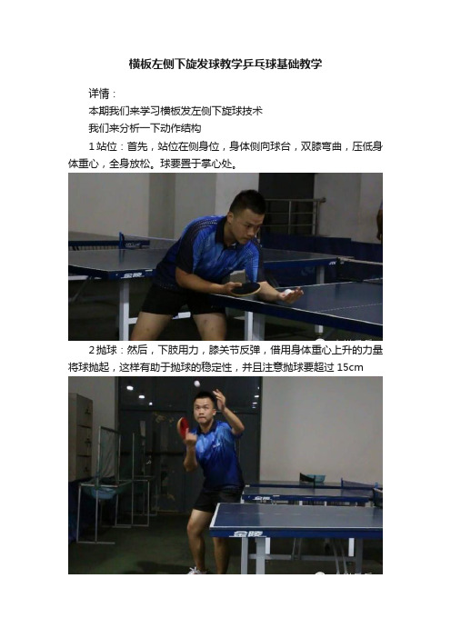 横板左侧下旋发球教学乒乓球基础教学