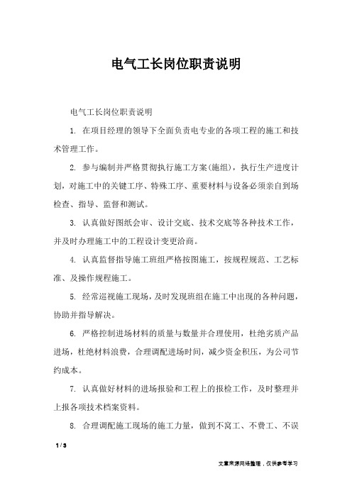 电气工长岗位职责说明_条据书信
