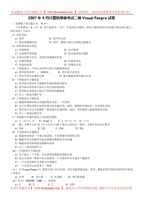 2007年9月计算机等级考试二级 VF笔试真题及答案