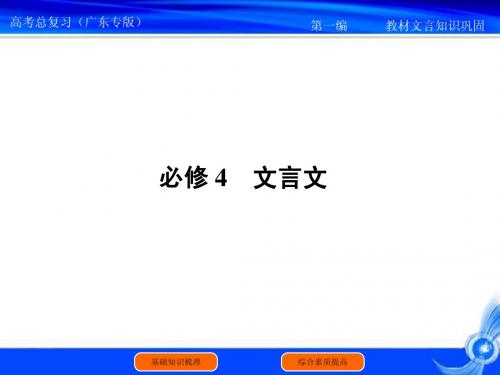 2011届高考语文教材文言知识梳理与巩固4