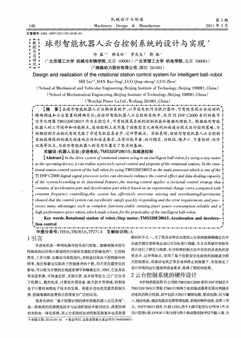 球形智能机器人云台控制系统的设计与实现
