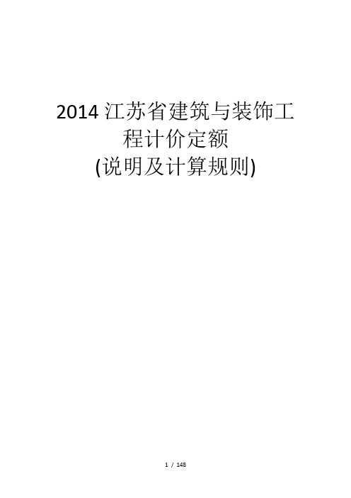 (2014年版)江苏省建筑与装饰工程计价定额说明与计算规则