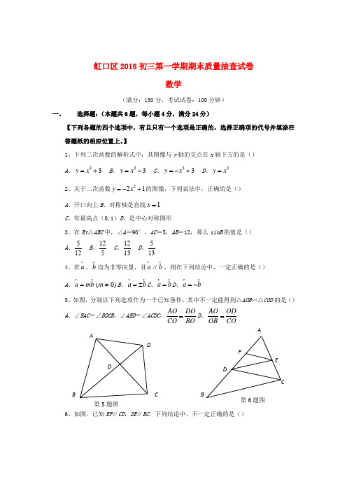 上海市虹口区2018届九年级数学上学期期末质量调研考试