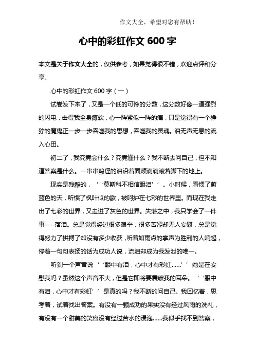 心中的彩虹作文600字