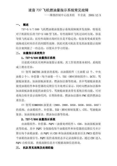 2801 737飞机燃油量指示系统常见故障