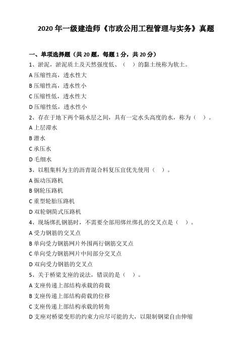 2020年一级建造师《市政公用工程管理与实务》真题含解析