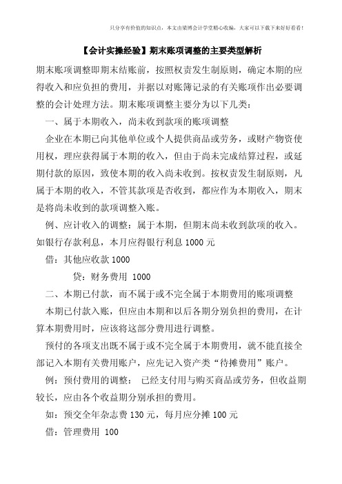 【会计实操经验】期末账项调整的主要类型解析