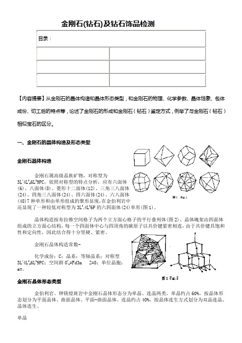 金刚石(钻石及钻石饰品检测