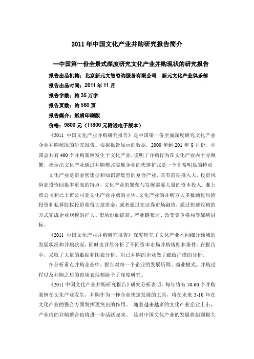 2011年中国文化产业并购研究报告简介