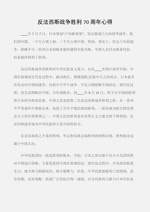 (心得体会范文)反法西斯战争胜利70周年心得