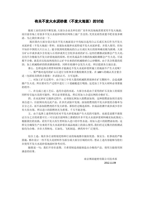 有关不发火水泥砂浆讨论