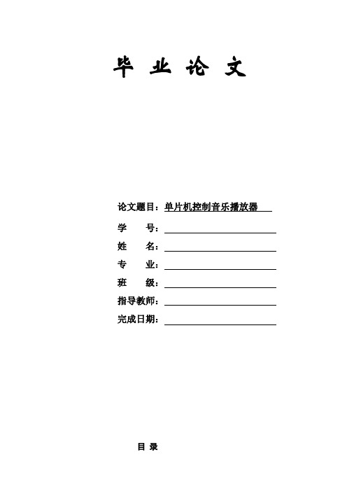 单片机控制音乐播放毕业设计论文[管理资料]