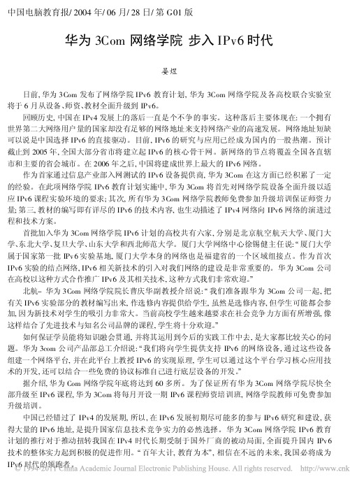 华为3Com网络学院步入IPv6时代