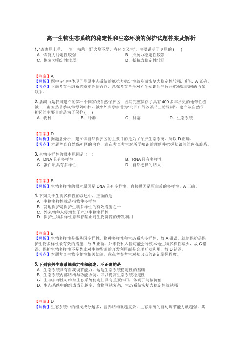 高一生物生态系统的稳定性和生态环境的保护试题答案及解析
