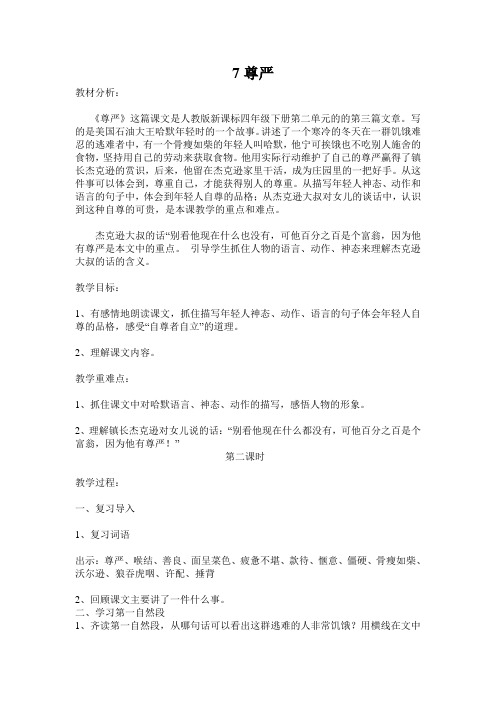 语文人教版四年级下册7.尊严