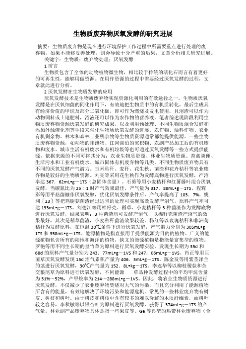 生物质废弃物厌氧发酵的研究进展
