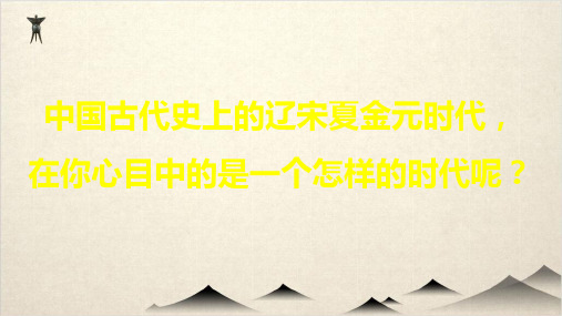 (部编版高中历史)辽宋夏金元的经济与社会上课课件-PPT