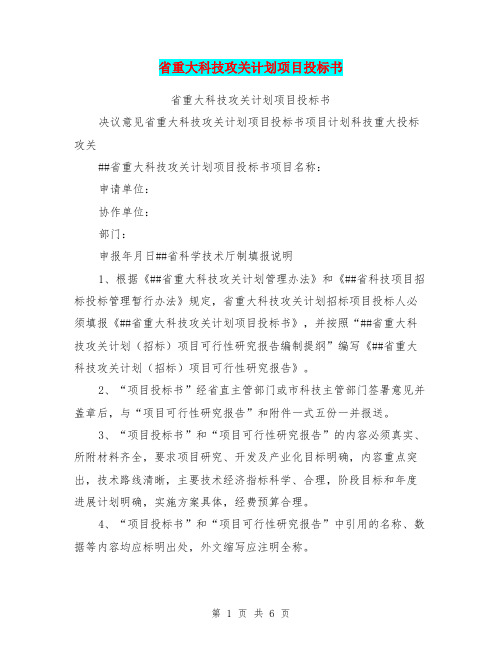 省重大科技攻关计划项目投标书