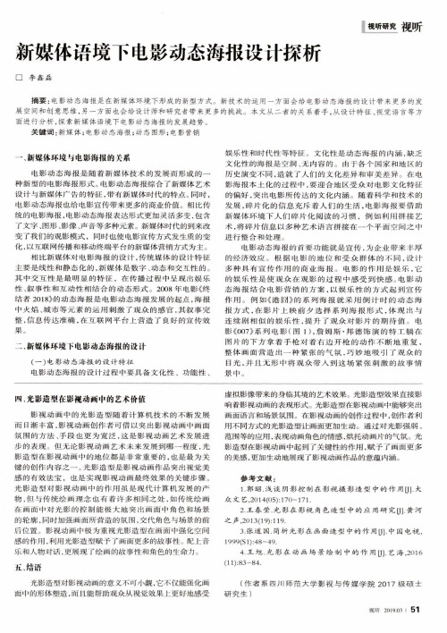 新媒体语境下电影动态海报设计探析