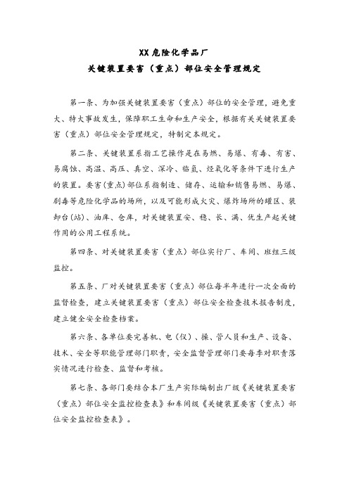 XX危险化学品厂关键装置要害(重点)部位安全管理规定