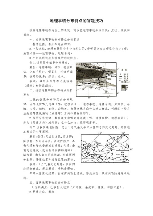 哈密市第十五中学高三实验班培优教案设计：地理事物分布特点的答题技巧