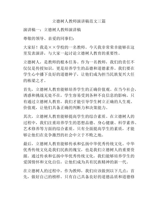 立德树人教师演讲稿范文三篇