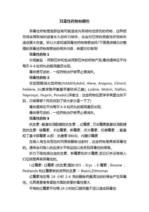 耳毒性药物有哪些