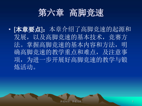 第六章 高脚竞速