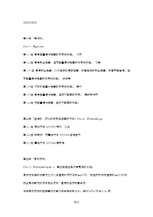 危险品等级分类