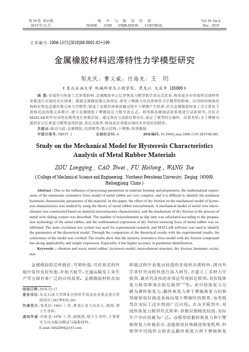 金属橡胶材料迟滞特性力学模型研究