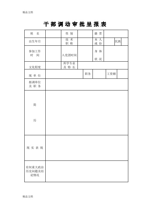 (整理)干部调动审批表-1