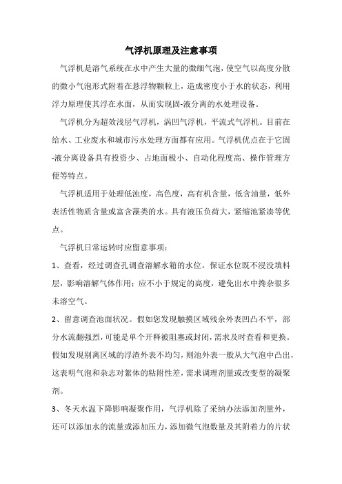 气浮机原理及注意事项