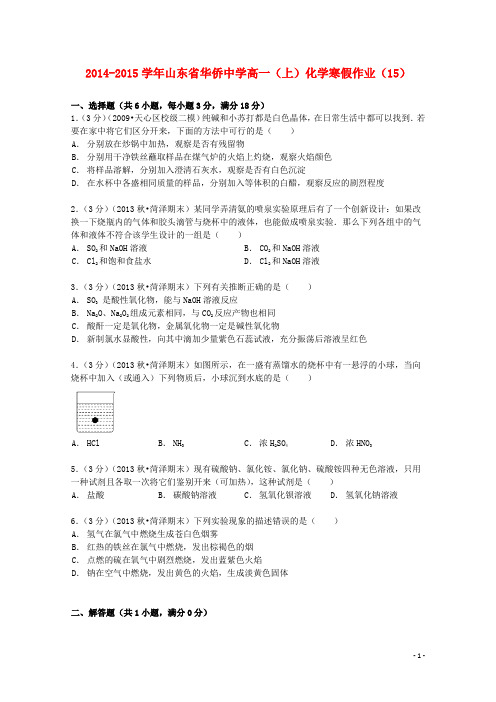 山东省华侨中学2014_2015学年高一化学上学期寒假作业(15)(含解析)