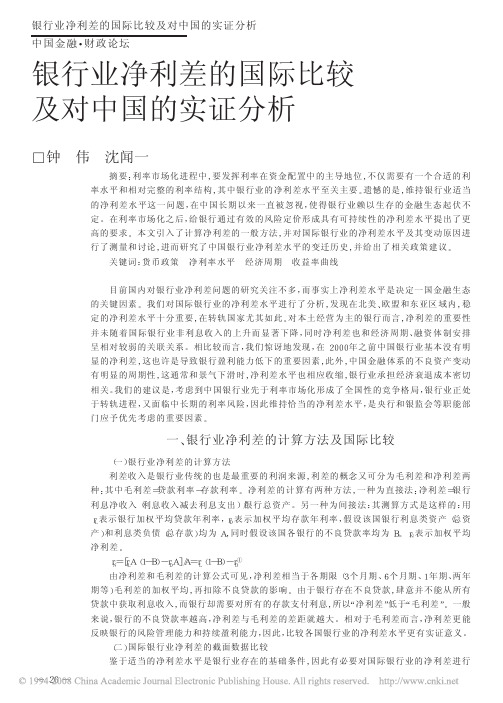银行业净利差的国际比较及对中国的实证分析