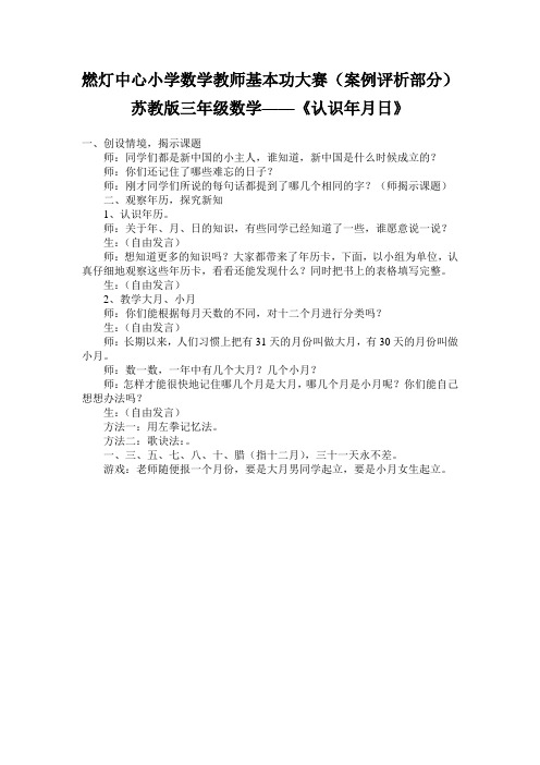 燃灯中心小学数学教师基本功大赛(案例评析部分)