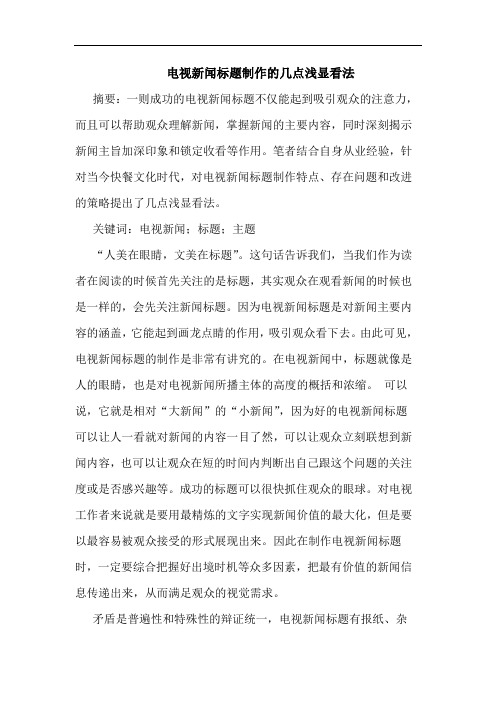 电视新闻标题制作浅显看法论文