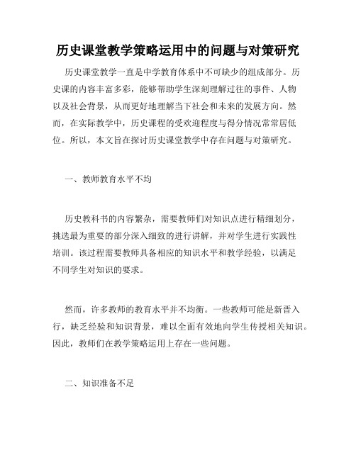 历史课堂教学策略运用中的问题与对策研究
