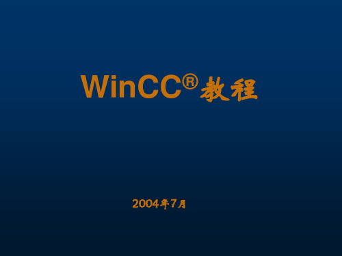 winCC教程(使用、简明)