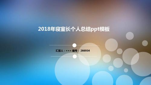 2018年寝室长个人总结ppt模板