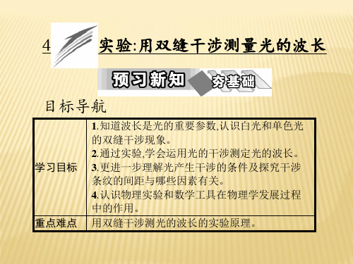 第十三章 4 实验用双缝干涉测量光的波长