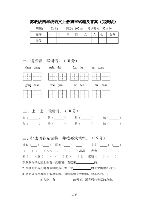 苏教版四年级语文上册期末试题及答案(完美版)