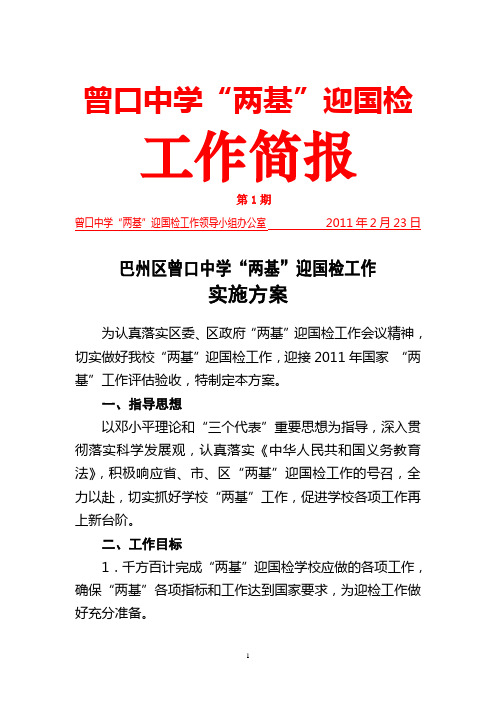 “两基”迎国检工作简报  第1期